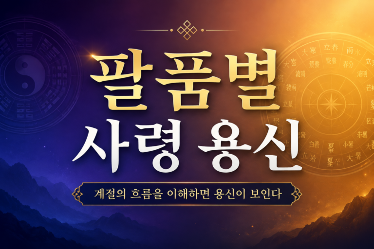 사령용신