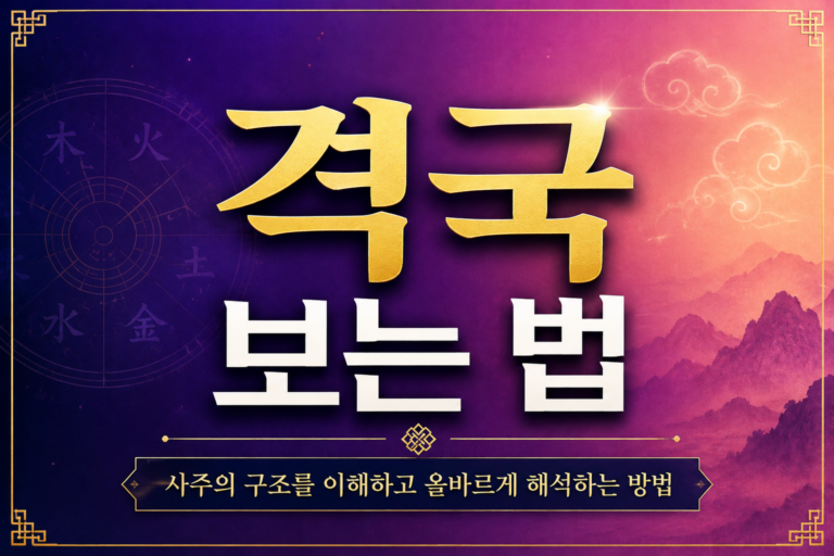 격국 보는 법