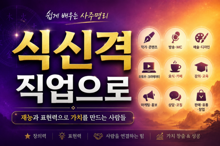 식신격 직업