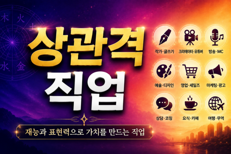 상관격 직업