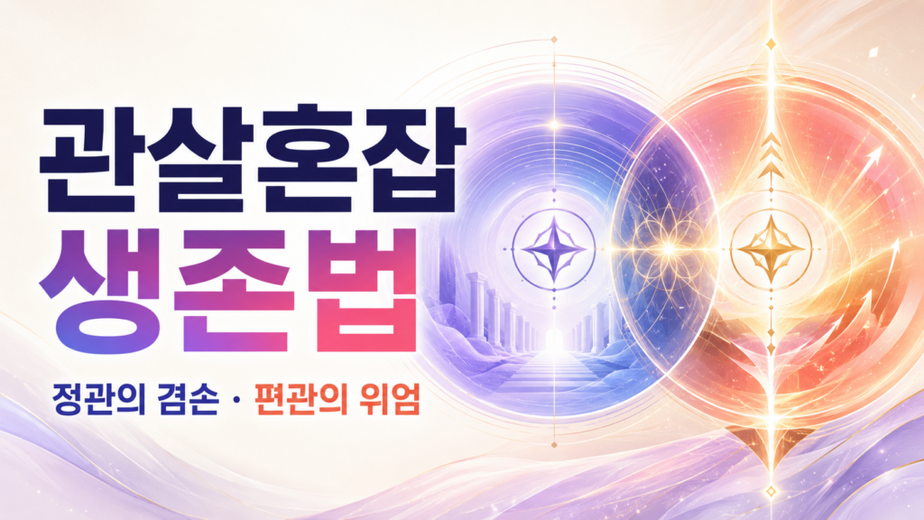관살혼잡