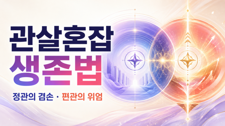 관살혼잡