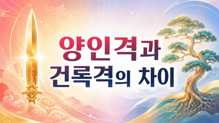 양인격과 건록격의 차이