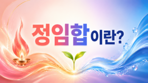 정인합이란