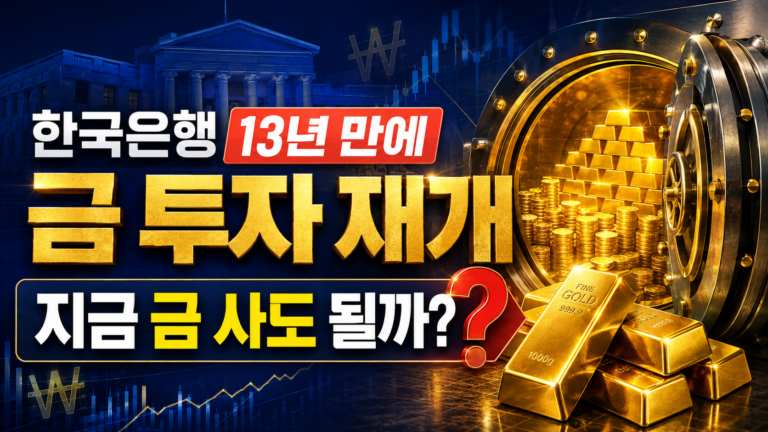 한국은행이 13년 만에 금 투자 재개|4050, 지금 금 사도 될까?