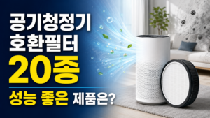 공기청정기 호환필터 아무거나 사면 안 되는 이유