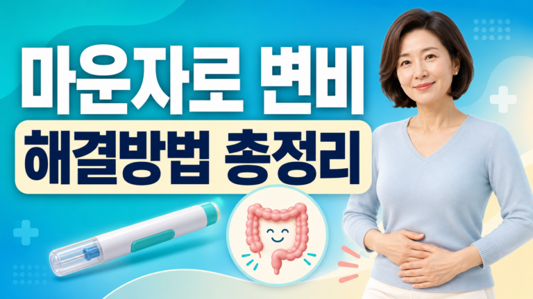 마운자로 변비 부작용 대처법|배변이 줄었을 때 해결방법과 응급 신호 썸네일