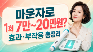 마운자로 가격 얼마? 주 1회 비용부터 효과·부작용·처방·용량 총정리 썸네일