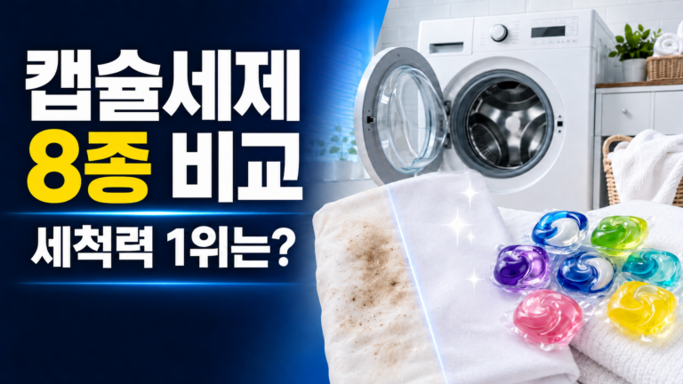 캡슐세제 8종 장단점 썸네일