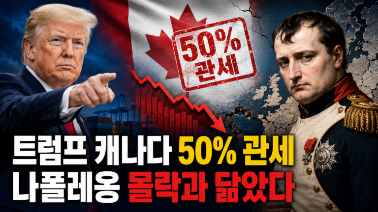 트럼프 캐나다 50% 관세|나폴레옹 몰락과 닮은 이유 썸네일