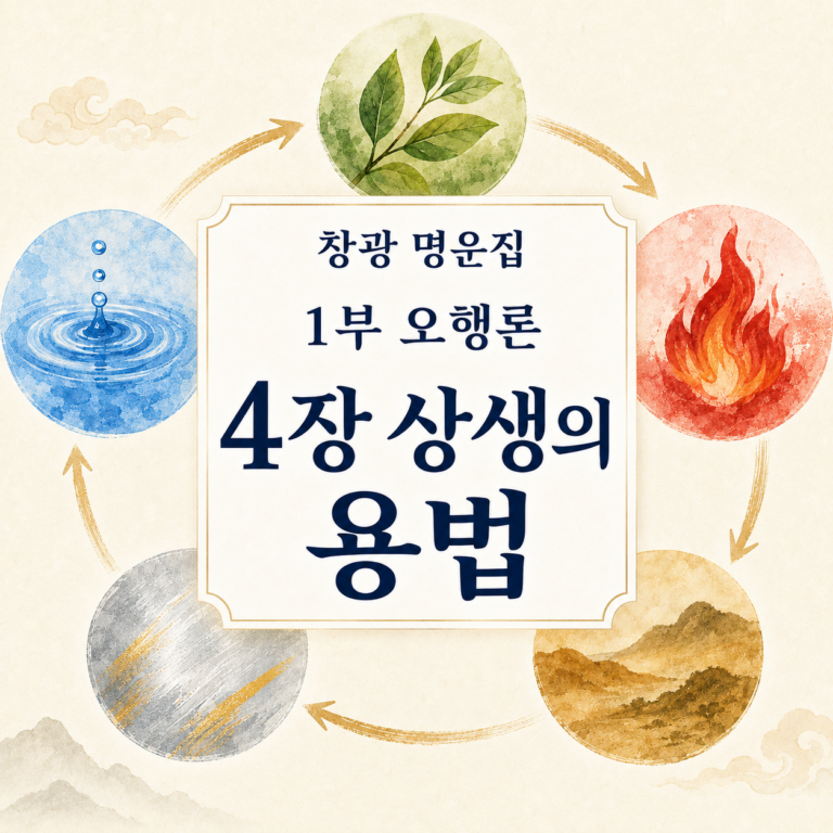 오행 상생 썸네일