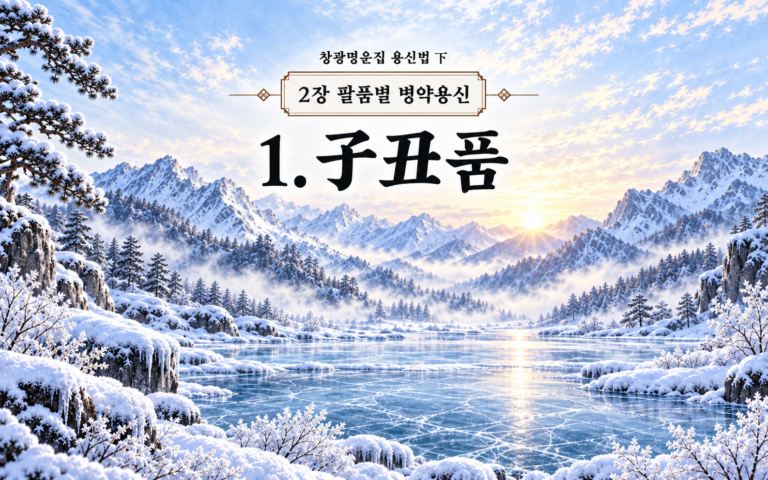 창광명운집 팔품별 병약용신 자축품 썸네일