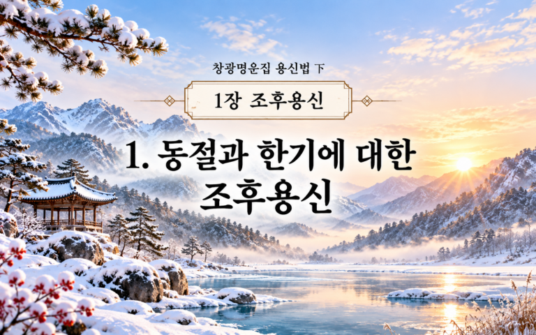 창광명운집 용신법하 동절과 한기에 대한 조후용신 썸네일