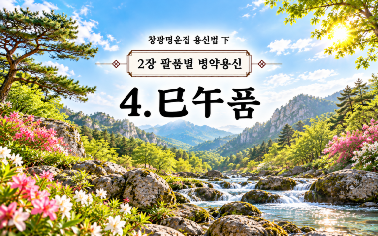창광명운집 팔품별 병약용신 사오품/화다수갈 화다목초 회화 썸네일