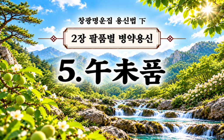 창광명운집 팔품별 병약용신 오미품/화다토조 화다금소 썸네일