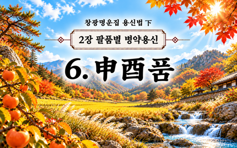 창광명운집 팔품별 병약용신 신유품/ 금다화식 목다화식 수다화식 썸네일