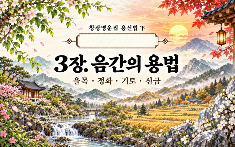 창광명운집 팔품별 병약용신/ 을목 신금 정화 기토 썸네일