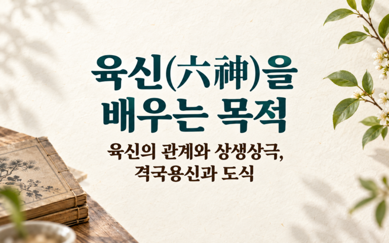 육신(六神)을 배우는 목적 — 육신의 관계와 상생상극, 격국용신과 도식 썸네일