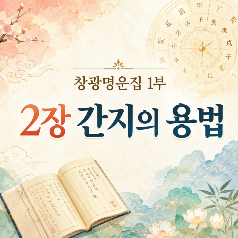 천간 지지 썸네일