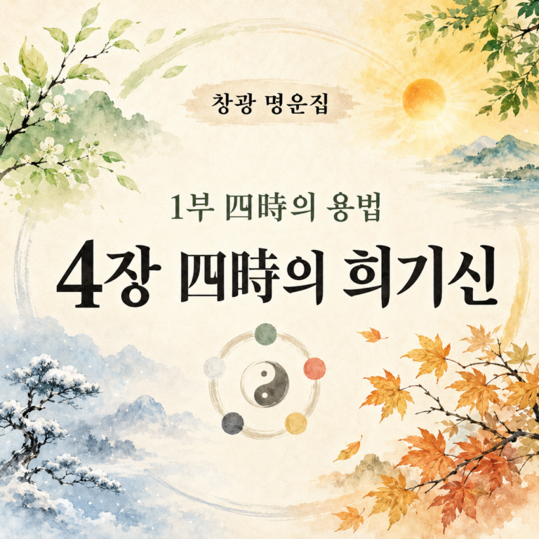 사시(四時)의 희기신 썸네일