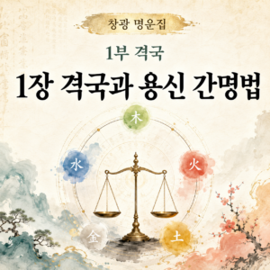 격국과 용신 썸네일