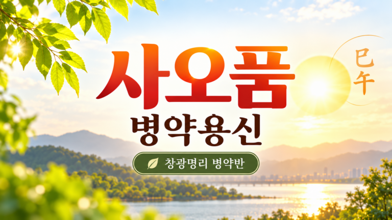 병약용신 사오품 썸네일